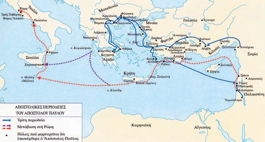 To ταξίδι του Παύλου προς τη Ρώμη (η διαδρομή με το κόκκινο χρώμα). Κάποιοι επιστήμονες υποστηρίζουν ότι το πλοίο που τον
            μετέφερε, ναυάγησε στην Κεφαλονιά και όχι στη Μάλτα (η διαδρομή με το μοβ χρώμα).