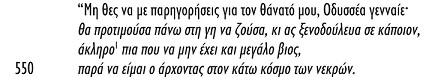 Συνομιλία του Oδυσσέα με τον Aχιλλέα Νέκυια λ 522-604/<467-540> Συνομιλία του Oδυσσέα με τον Aχιλλέα Νέκυια λ 522-604/<467-540>