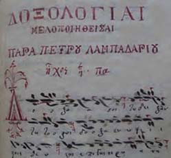 Χειρόγραφο βυζαντινής μουσικής γραφής