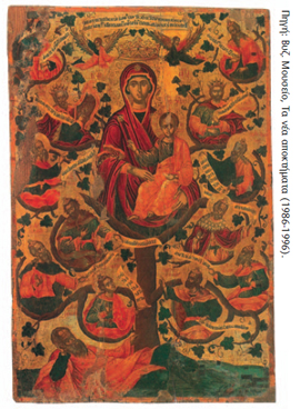 Θ. Πουλάκη «H Pίζα του Iεσσαί»,