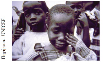 Πηγή φωτ.: UNICEF.