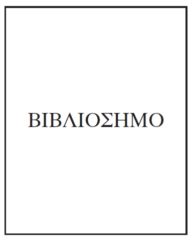 βιβλιοσημο