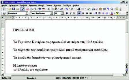 Εικόνα 10.2. Το κείμενο μιας πρόσκλησης