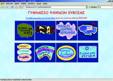 Εικόνα 12.2. Η αρχική ιστοσελίδα του δικτυακού τόπου του Γυμνασίου Ψαχνών Ευβοίας