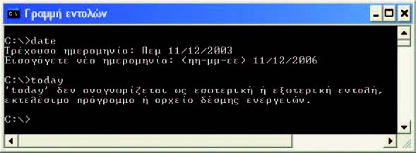 Εικόνα 6.1. Το Περιβάλλον Εντολών Γραμμής MS-DOS