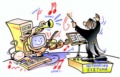 Εικόνα 5.6. Το Λ.Σ. είναι ο «μαέστρος» του Η/Υ