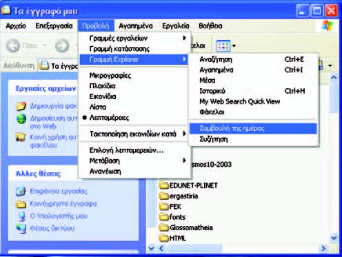 Εικόνα 6.6. Μενού επιλογών σε ένα παράθυρο
