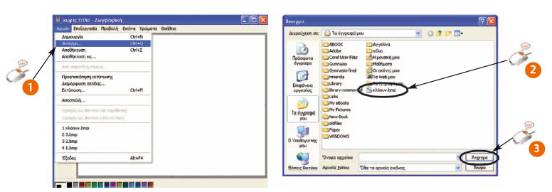 Εικόνα 9.11. Άνοιγμα (ανάκτηση) μιας ζωγραφιάς μας