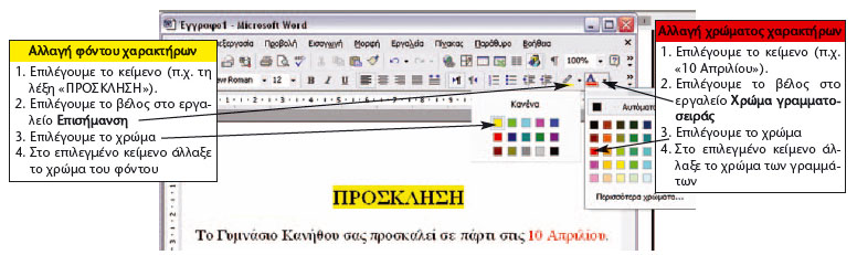 Εικόνα 10.7. Αλλαγή χρώματος και φόντου χαρακτήρων