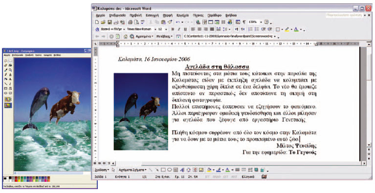 Εικόνα 10.13. Μεταφορά Εικόνας από τη Ζωγραφική στην Επεξεργασία κειμένου.