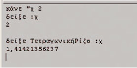 Εικόνα 2.6. Εκχώρηση τιμής σε μεταβλητή και εμφάνισή της στην οθόνη