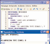 Εικόνα 1.4. Ο κώδικας για την άθροιση δύο αριθμών στο προγραμματιστικό περιβάλλον Γλωσσομάθεια