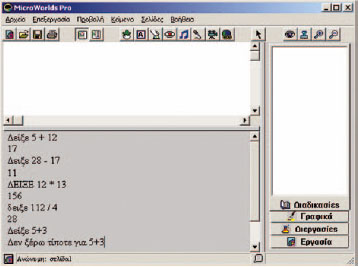 Εικόνα 2.2. Η χρήση της εντολής «Δείξε»