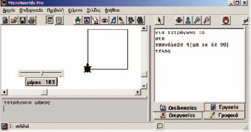 Εικόνα 2.7.Η διαδικασία τετράγωνο παίρνει τιμές από το μεταβολέα «μήκος». 