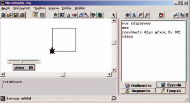 Εικόνα 2.9. Με τη χρήση μεταβολέα δίνουμε πιο εύκολα αριθμητικές τιμές σε μια διαδικασία