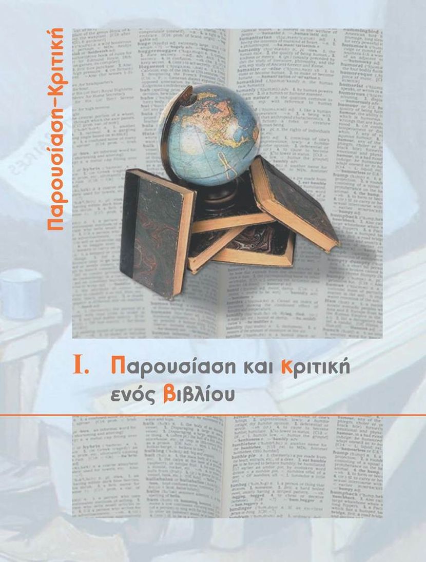 Παρουσίαση-Κριτική 1. Παρουσίαση και κριτική ενός βιβλίου