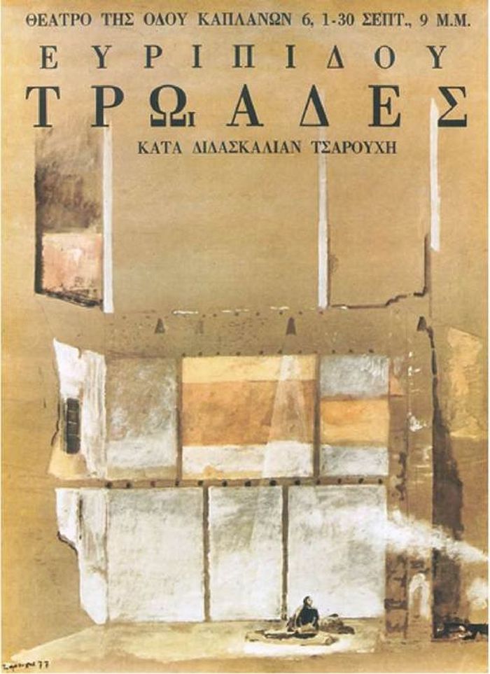 Αφίσα του Τσαρούχη για τις «Τρωάδες»