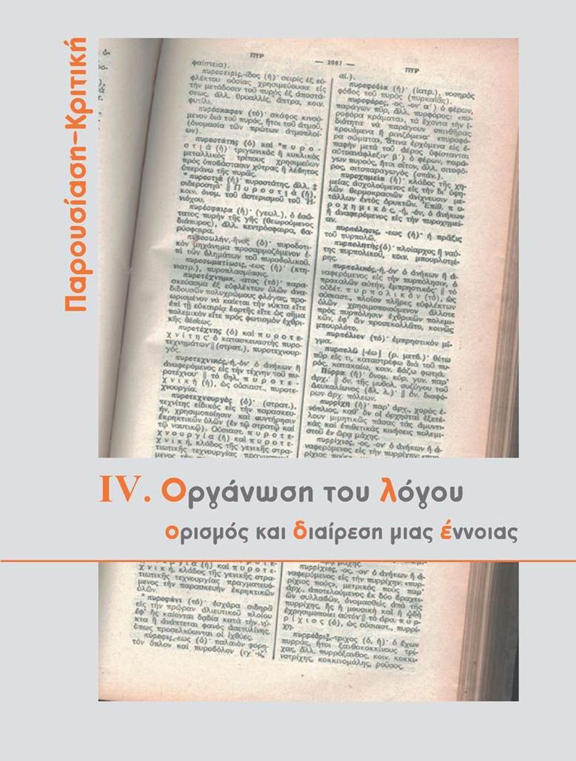 Παρουσίαση-Κριτική IV. Οργάνωση του λόγου - Ορισμός και διαίρεση μιας έννοιας