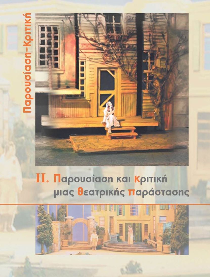 Παρουσίαση-Κριτική II. Παρουσίαση και κριτική μιας θεατρικής παράστασης