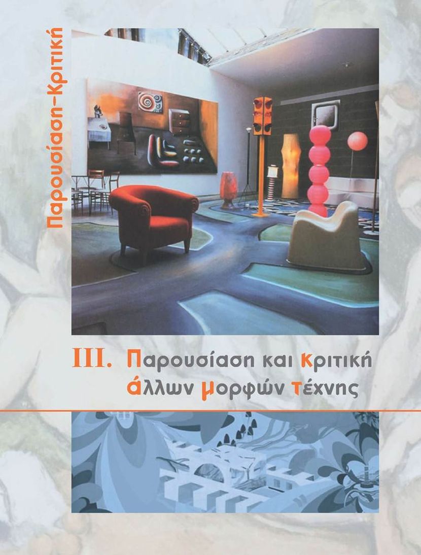 Παρουσίαση-Κριτική III. Παρουσίαση και κριτική άλλων μορφών τέχνης