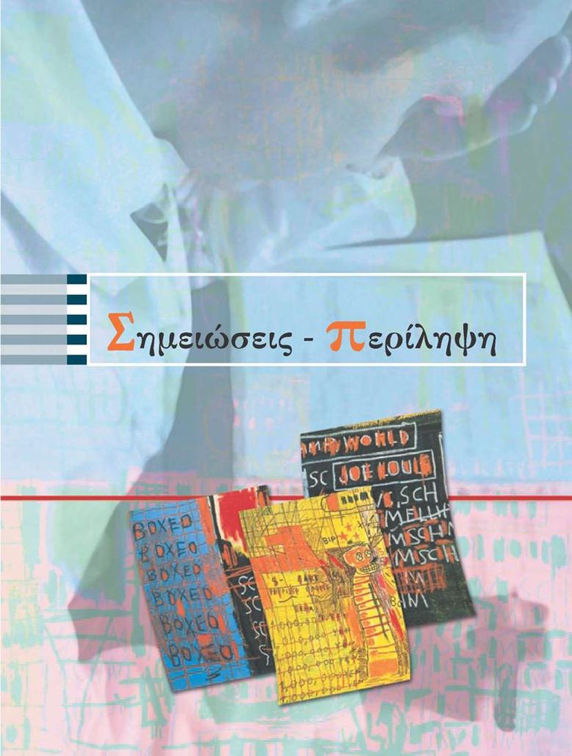 Περίληψη -Εξώφυλλο