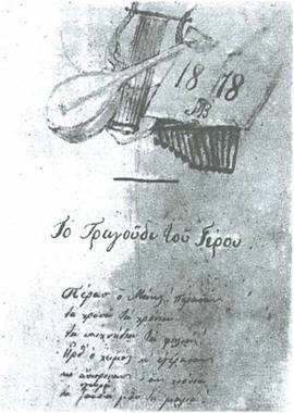 Ποίημα του 1878, από τη χειρόγραφη συλλογή Λυρικά