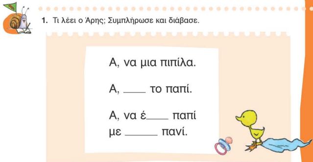 Η άσκηση 1 του Τετραδίου Εργασιών (σελ. 15)
