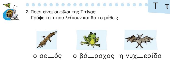 Η άσκηση 2 του Τετραδίου Εργασιών (σελ. 19)