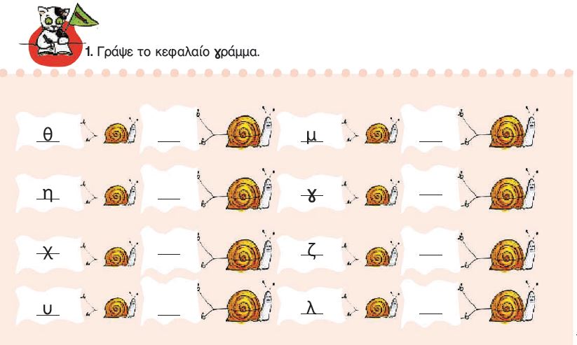 Η άσκηση 1 του Τετραδίου Εργασιών (σελ. 52)