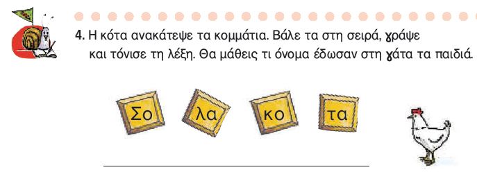 Η άσκηση 4 του Τετραδίου Εργασιών (σελ. 53)