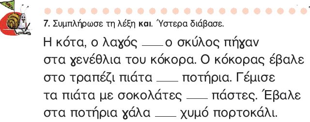 Η άσκηση 7 του Τετραδίου Εργασιών (σελ. 54)