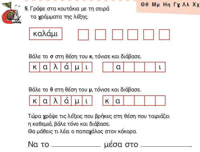 Η άσκηση 9 του Τετραδίου Εργασιών (σελ. 55)