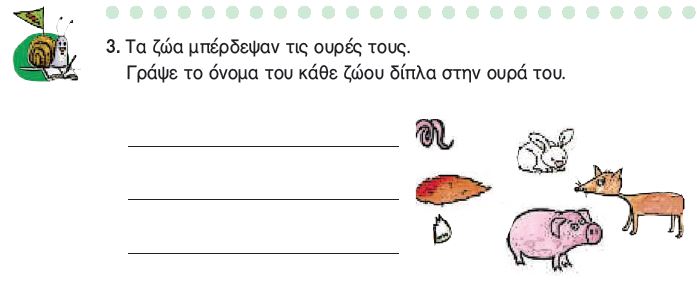 Η άσκηση 3 του Τετραδίου Εργασιών (σελ. 57)