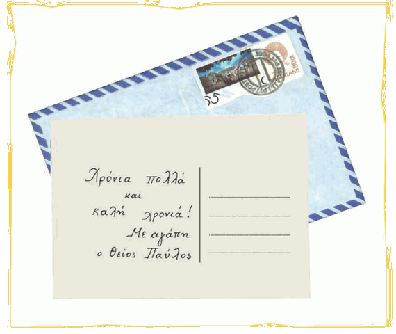 Χρόνια πολλά και καλή χρονιά! Με αγάπη
ο θείος Παύλος