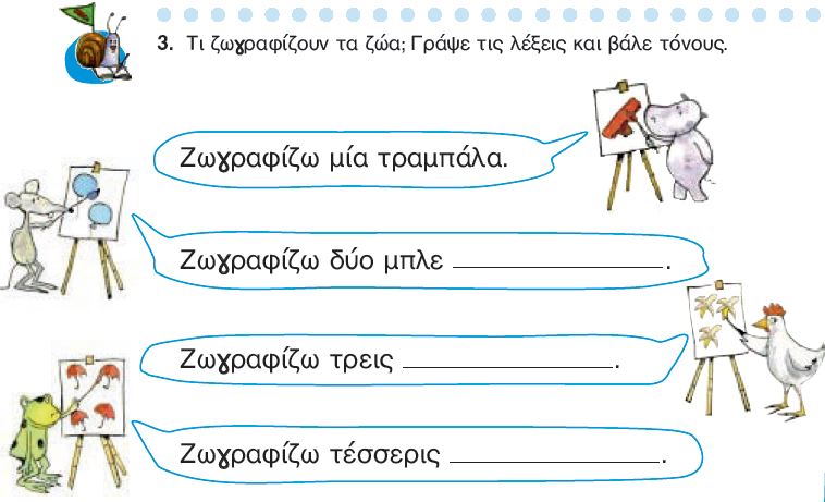 Η άσκηση 3 του Τετραδίου Εργασιών (σελ. 13)