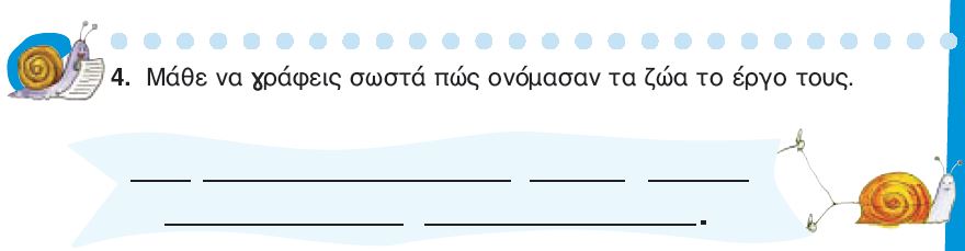 Η άσκηση 4 του Τετραδίου Εργασιών (σελ. 15)