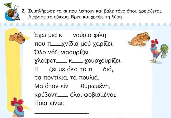 Η άσκηση 2 του Τετραδίου Εργασιών (σελ. 16)