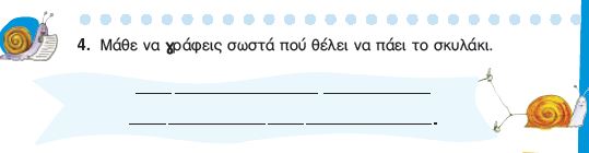 Η άσκηση 4 του Τετραδίου Εργασιών (σελ. 7)