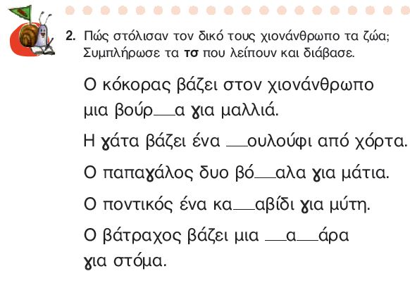 Η άσκηση 2 του Τετραδίου Εργασιών (σελ. 21)