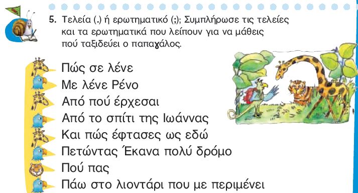Η άσκηση 5 του Τετραδίου Εργασιών (σελ. 33)