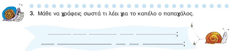Η άσκηση 3 του Τετραδίου Εργασιών (σελ. 34)