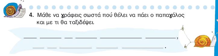 Η άσκηση 4 του Τετραδίου Εργασιών (σελ. 35)