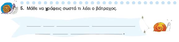 Η άσκηση 5 του Τετραδίου Εργασιών (σελ. 38)