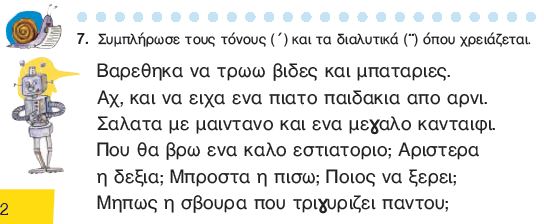 Η άσκηση 7 του Τετραδίου Εργασιών, σελ. 42)