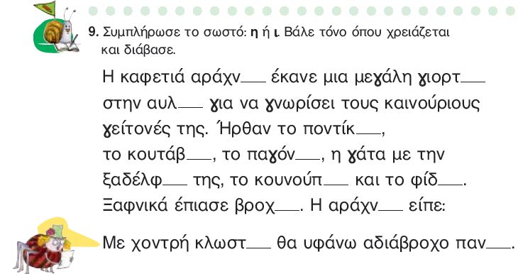 Η άσκηση 9 του Τετραδίου Εργασιών (σελ. 45)