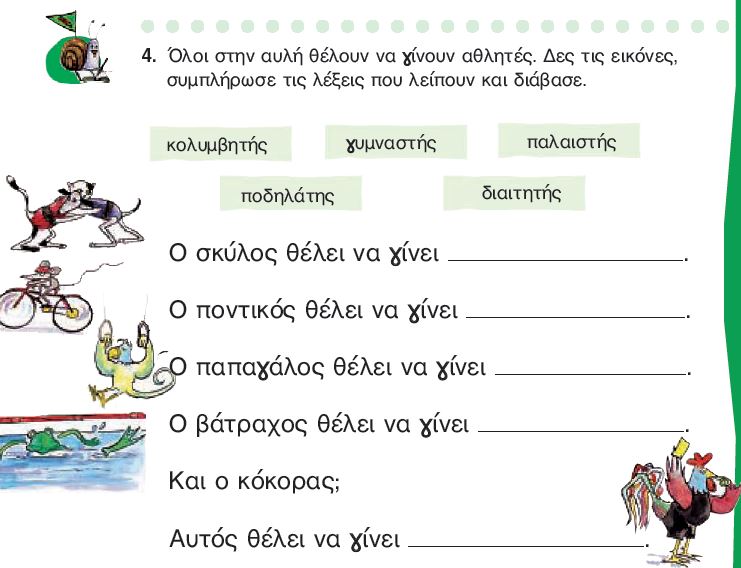 Η άσκηση 4 του Τετραδίου Εργασιών (σελ. 47)