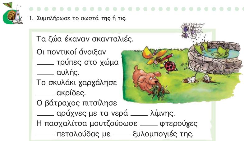 Η άσκηση 1 του Τετραδίου Εργασιών (σελ. 48)