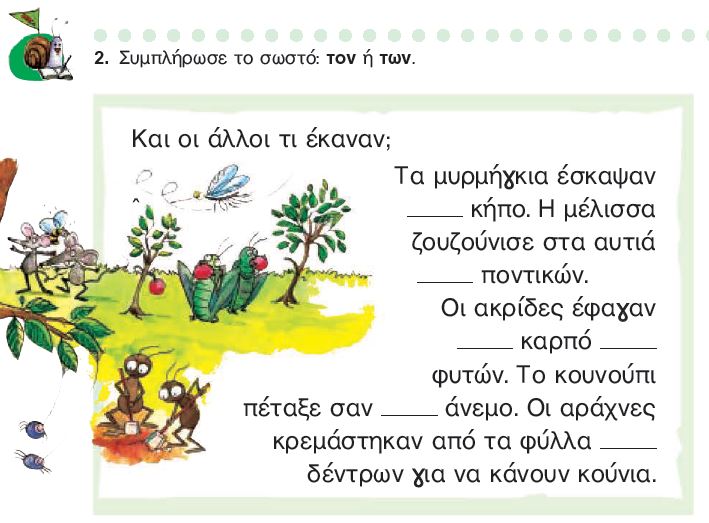 Η άσκηση 2 του Τετραδίου Εργασιών (σελ. 48)