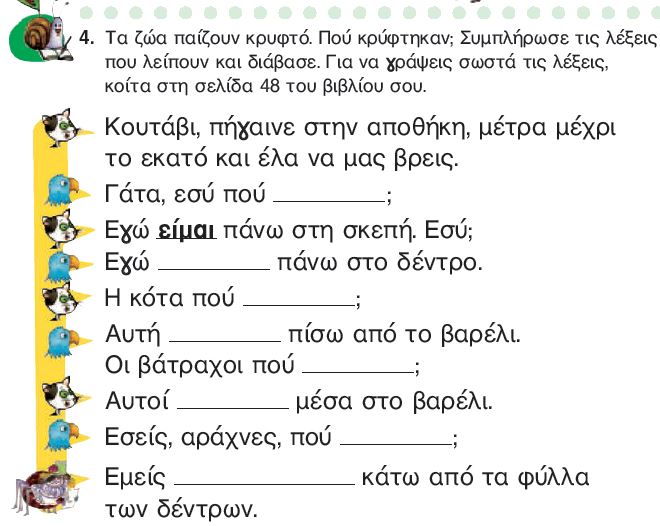 Η άσκηση 4 του Τετραδίου Εργασιών (σελ. 49)