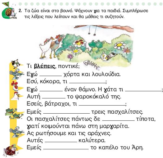 Η άσκηση 2 του Τετραδίου Εργασιών (σελ. 50)